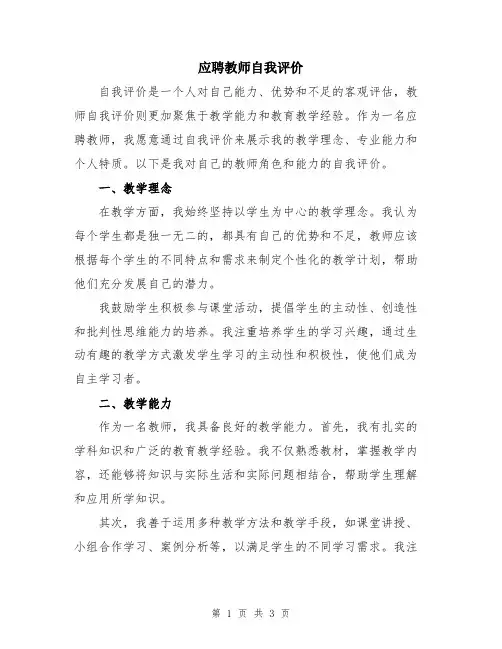 应聘教师自我评价