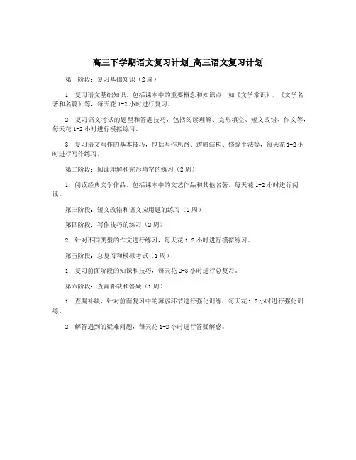 高三下学期语文复习计划_高三语文复习计划