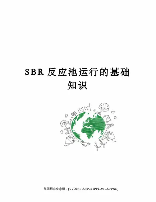 SBR反应池运行的基础知识