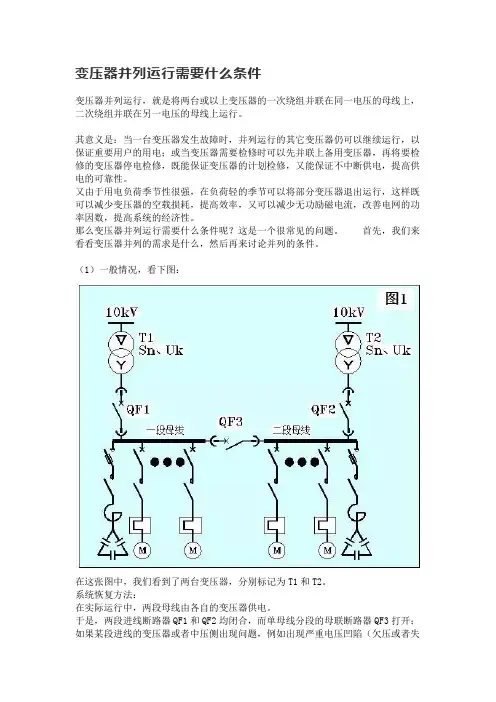 变压器并列运行需要什么条件