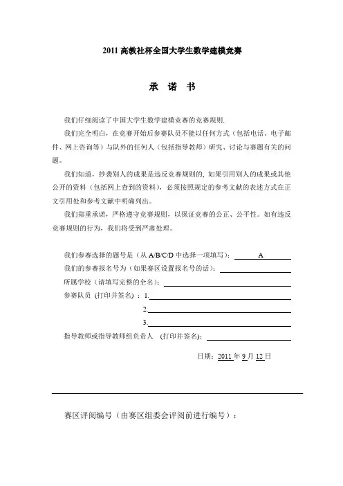 2011高教社杯全国大学生数学建模竞赛A
