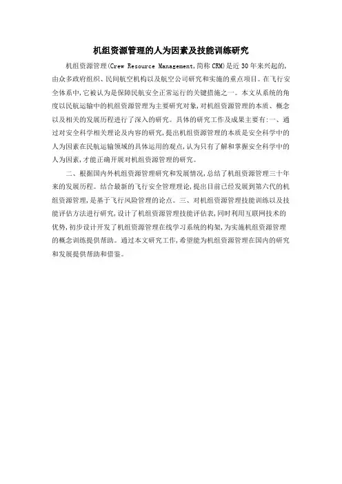 机组资源管理的人为因素及技能训练研究