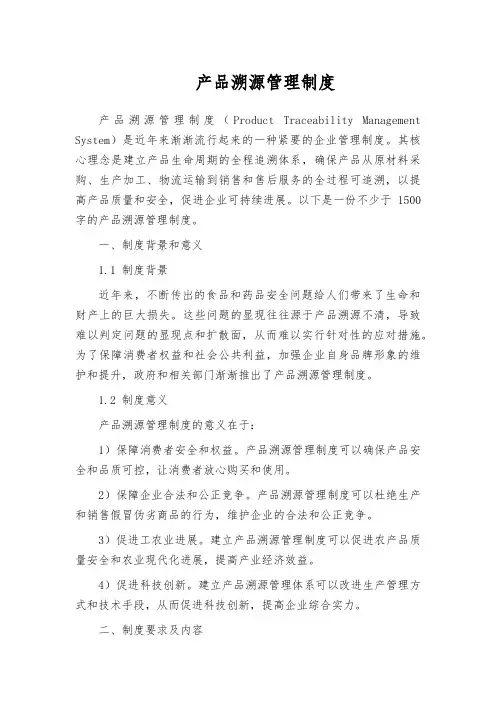 产品溯源管理制度