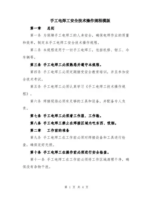 手工电焊工安全技术操作规程模版