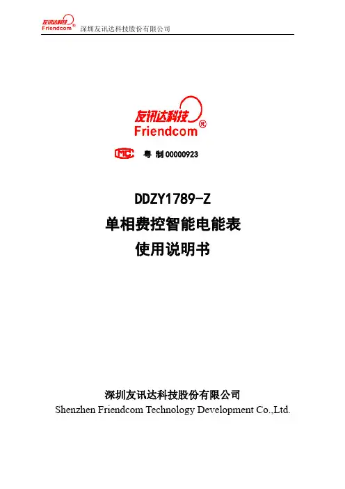 友讯达 DDZY1789-Z 单相费控智能电能表 使用说明书