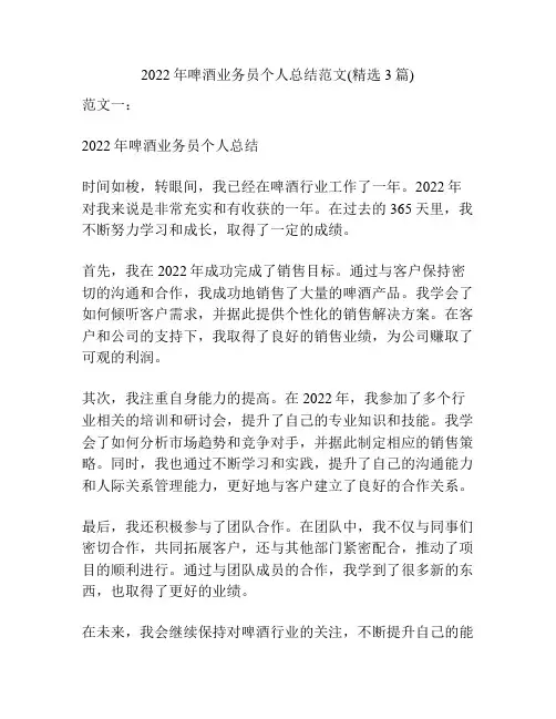2022年啤酒业务员个人总结范文(精选3篇)
