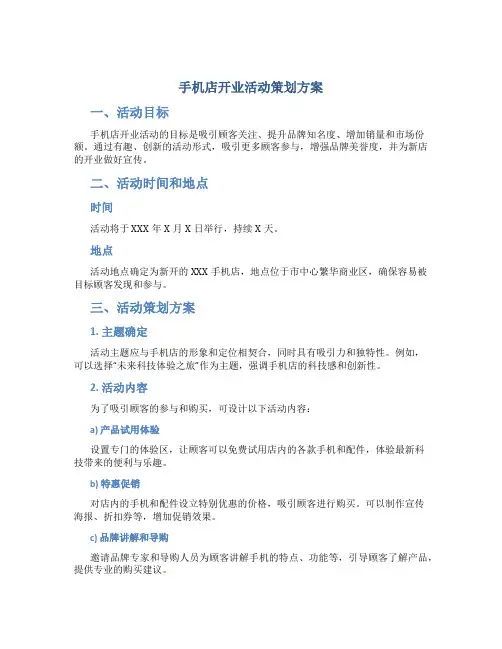 手机店开业活动策划方案