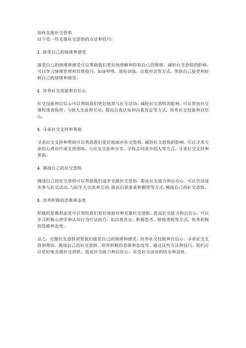 如何克服社交恐惧