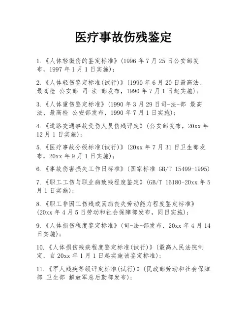医疗事故伤残鉴定