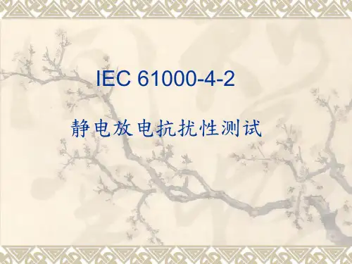 最新静电放电抗扰性测试(ESD测试) IEC 61000-4-2