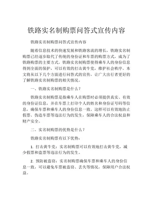 铁路实名制购票问答式宣传内容