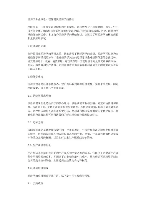 经济学专业导论理解现代经济学的基础