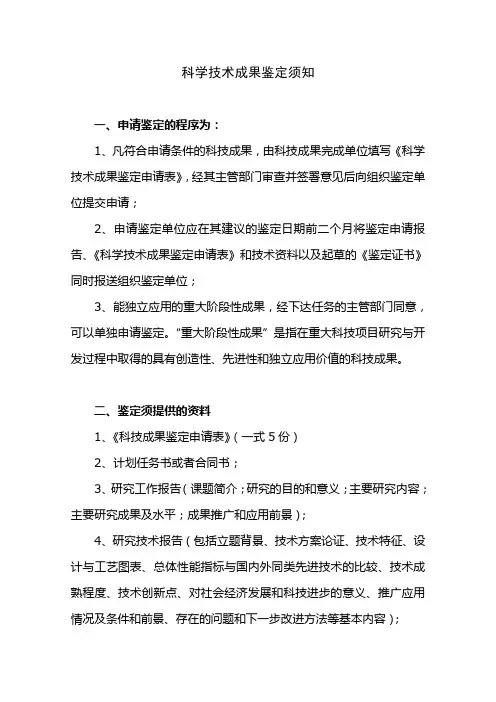 科学技术成果鉴定须知