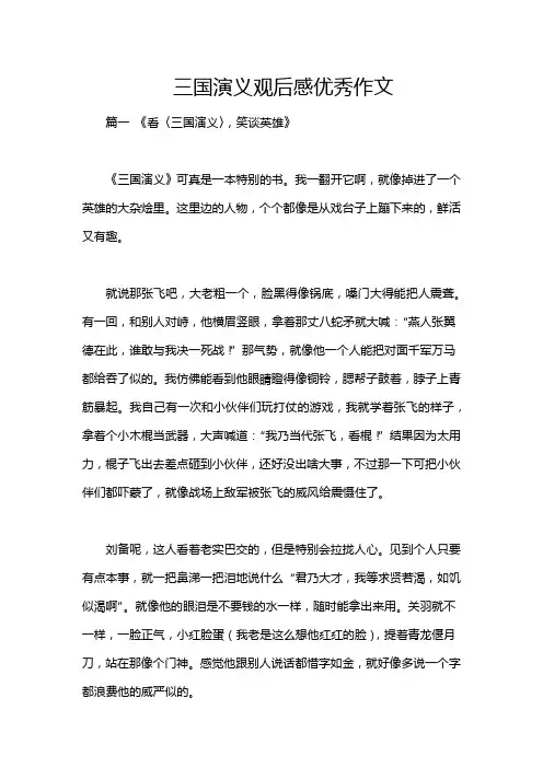 三国演义观后感优秀作文