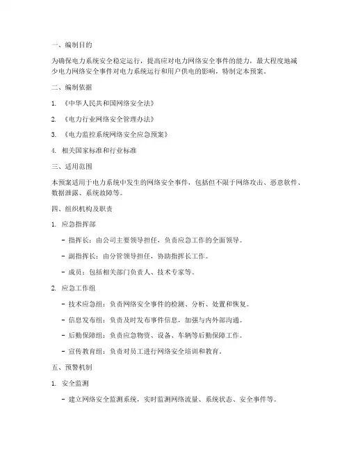 电力网络安全信息应急预案