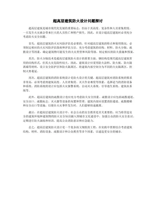 超高层建筑防火设计问题探讨
