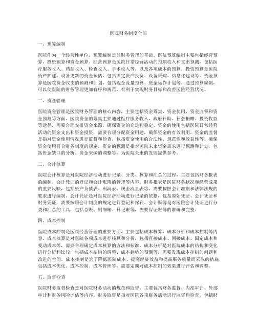 医院财务制度全部