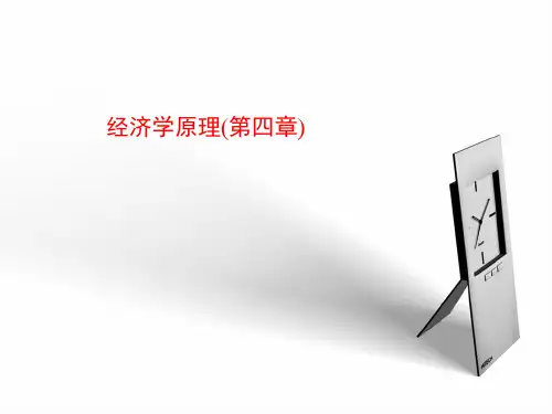 经济学原理(第四章)