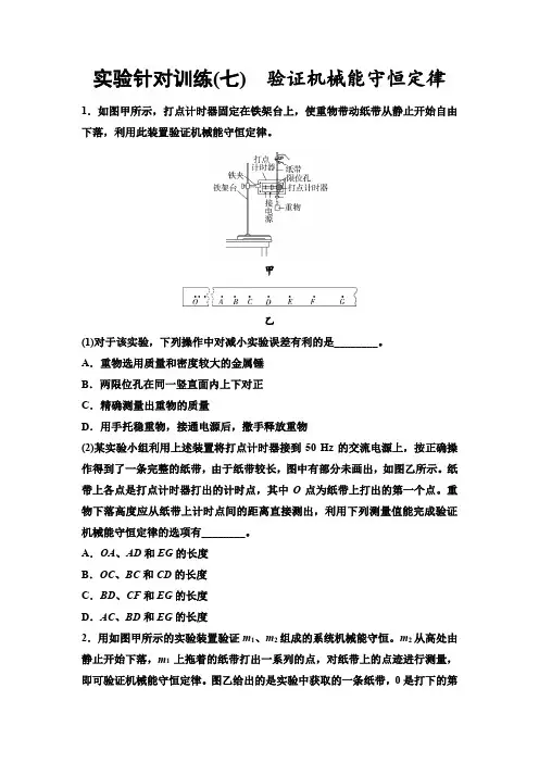 高考物理一轮复习实验针对训练7验证机械能守恒定律含答案