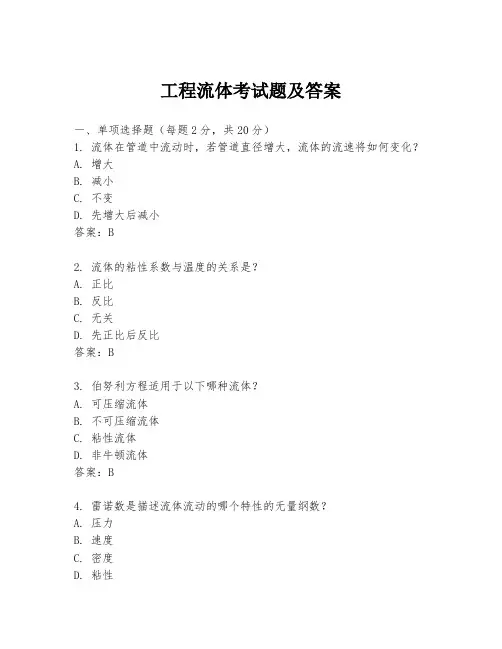 工程流体考试题及答案