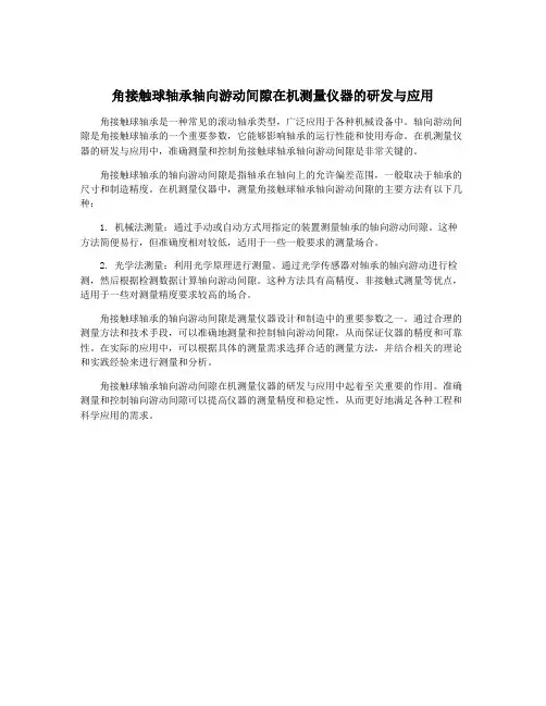 角接触球轴承轴向游动间隙在机测量仪器的研发与应用