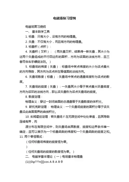 电磁场复习提纲