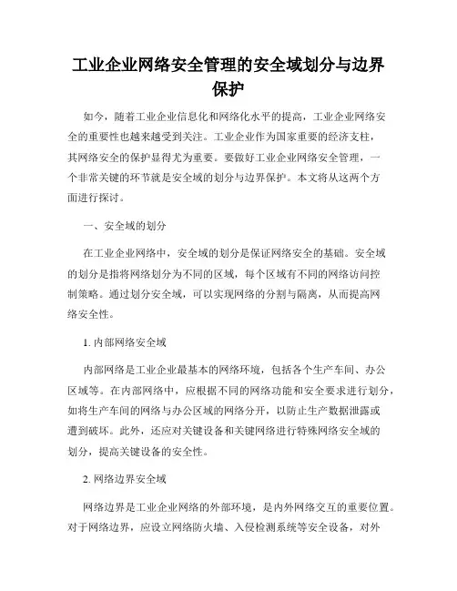 工业企业网络安全管理的安全域划分与边界保护