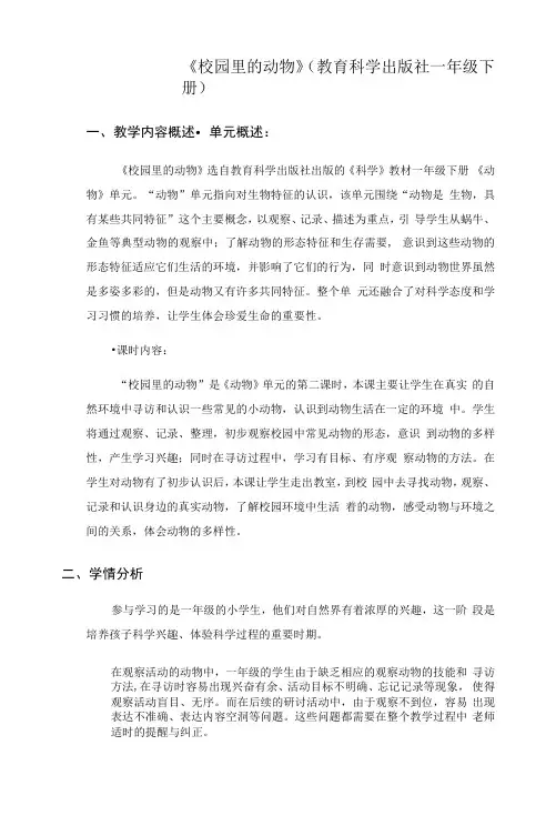 小学科学教育科学一年级下册动物校园里的动物