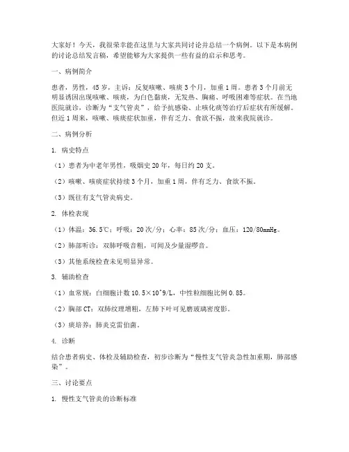 病例讨论总结发言稿
