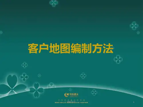 客户地图编制方法  ppt课件
