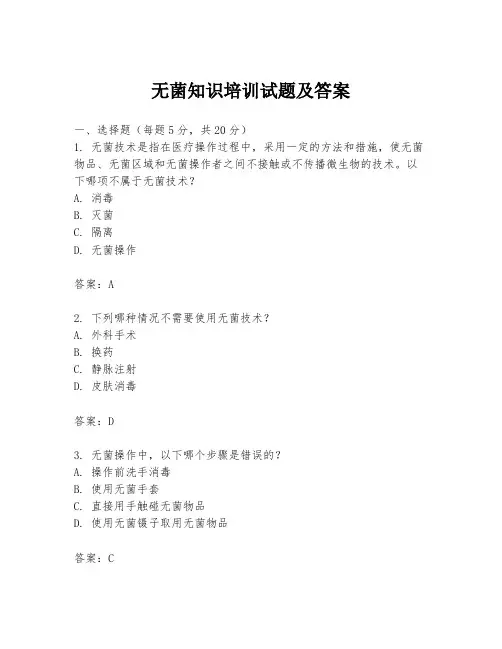 无菌知识培训试题及答案