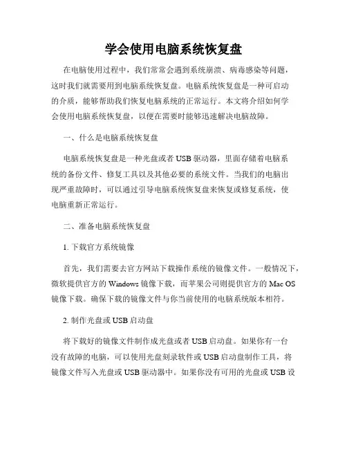学会使用电脑系统恢复盘