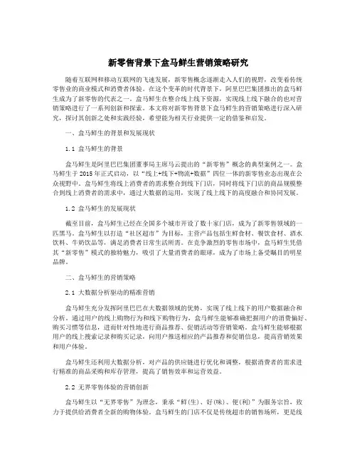 新零售背景下盒马鲜生营销策略研究