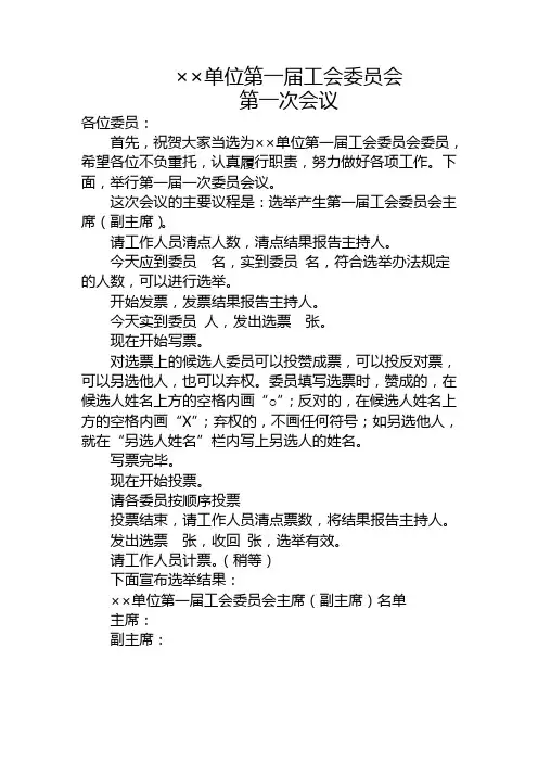 单位工会一届一次会议 主持词