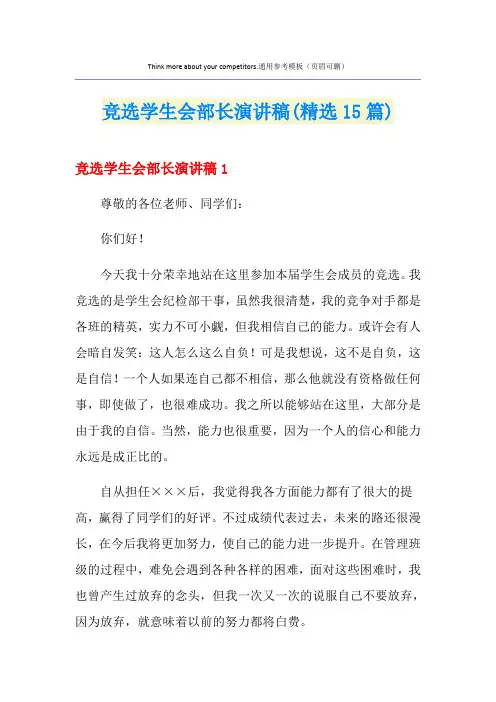 竞选学生会部长演讲稿(精选15篇)