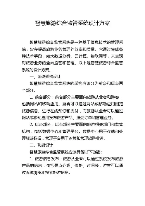 智慧旅游综合监管系统设计方案 (2)
