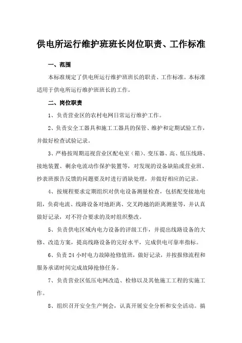 11供电所运行维护班班长岗位职责、工作标准