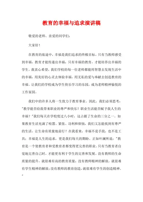 教育的幸福与追求演讲稿
