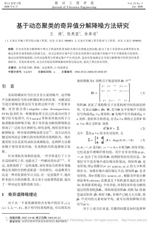基于动态聚类的奇异值分解降噪方法研究