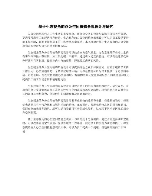 基于生态视角的办公空间植物景观设计与研究