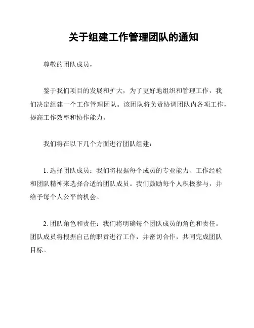 关于组建工作管理团队的通知