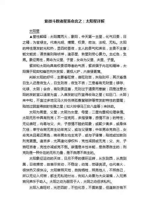 紫微斗数诸星落命宫之：太阳星详解