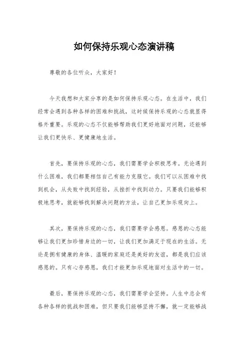 如何保持乐观心态演讲稿