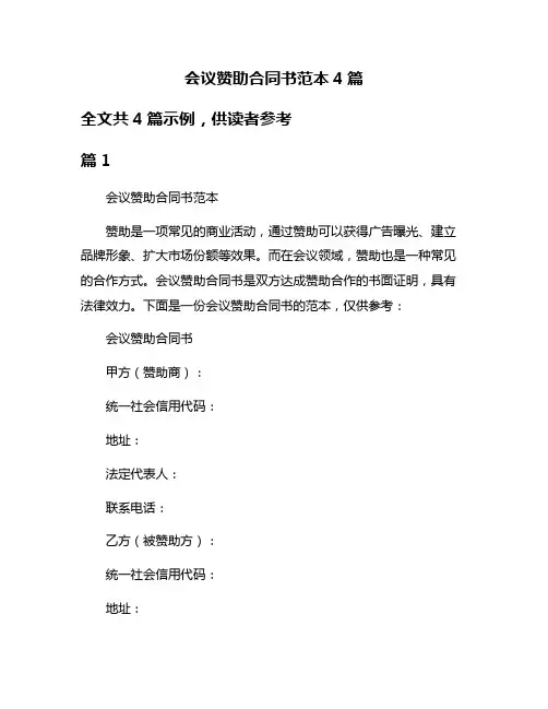 会议赞助合同书范本4篇