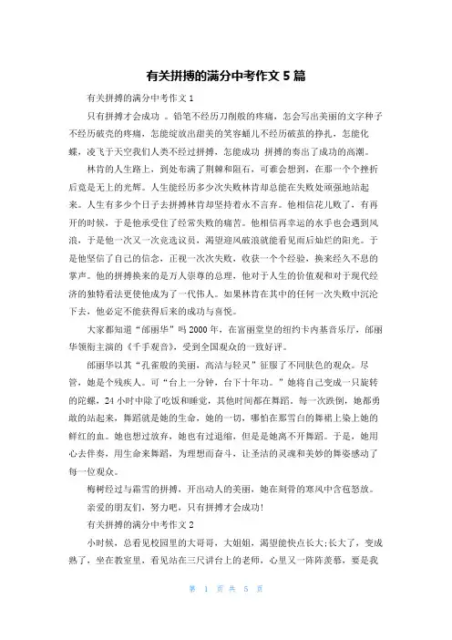 有关拼搏的满分中考作文5篇