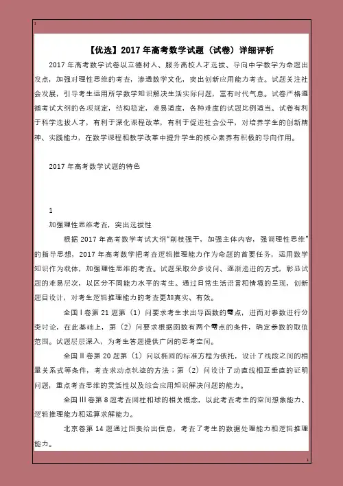 【优选】2017年高考数学试题(试卷)详细评析