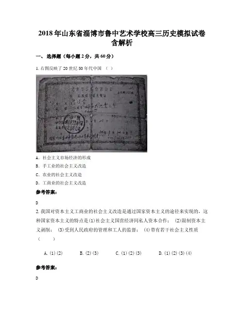 2018年山东省淄博市鲁中艺术学校高三历史模拟试卷含解析