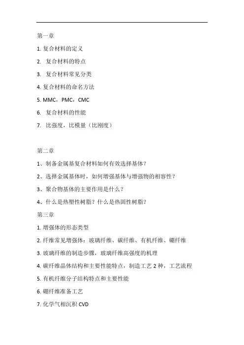 复合材料课程复习大纲