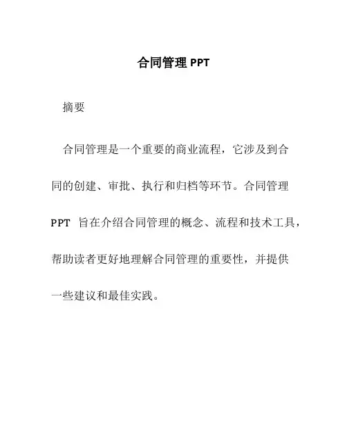 合同管理PPT