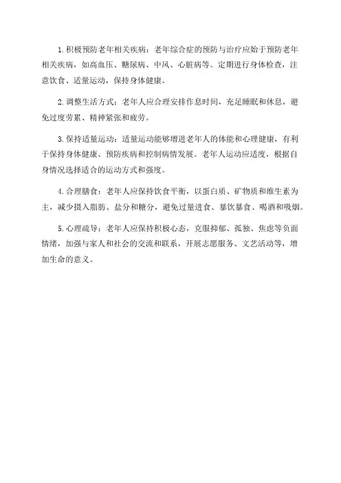 老年综合症的防治原则
